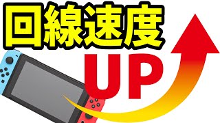 スイッチの回線速度を上げる2つの設定！【switchのネット回線を良くする方法通信速度ニンテンドースイッチ】 [upl. by Yelrebma191]