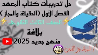 حل تدريبات كتاب المعهد درس الحقيقة والمجاز اللغويان منهج جديد لسنة 2025 بطريقة ممتعة وميسرة [upl. by Breena762]