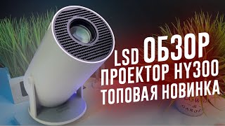 ОБЗОР SALANGE HY 300 ПРОЕКТОР ЛУЧШИЙ БЮДЖЕТНЫЙ ПРОЕКТОР ДЛЯ ДАЧИ КОПИЯ SAMSUNG The Freestyle 40130 [upl. by Nyleve]