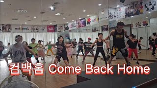 컴백홈Come Back Home remix2EN1한국트레이너진화성지부다이어트댄스몸풀이에이스스파랜드 [upl. by Hoem]