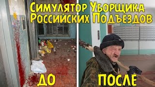 СИМУЛЯТОР УБОРЩИКА РОССИЙСКИХ ПОДЪЕЗДОВ  Viscera Cleanup Detail [upl. by Anauq]