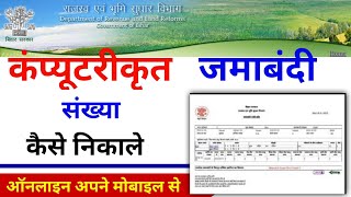 कंप्यूटरीकृत जमाबंदी संख्या  computerized jamabandi no kaise nikale  Computerized jamabandi [upl. by Ardelis]