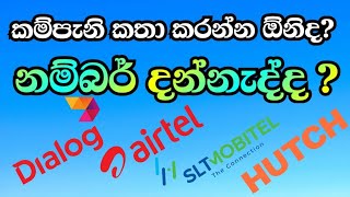 කම්පැනි නම්බර්  Company Numbers👉 Dialog ✅Mobitel✅Airtel✅Hutch✅ [upl. by Leduar]