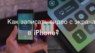 Как записать видео с экрана iPhone в iOS 12  iOS 11 [upl. by Arammat]