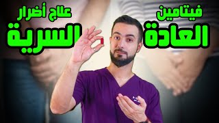 الفيتامينات والتمارين لعلاج مضاعفات العادة السرية واستعادة صحتك الجنسية [upl. by Netsirc]