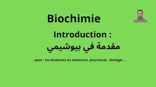 introduction en Biochimie  Médecine pharmacie Biologie en 🇩🇿 by  Chems eddine OUAGUED [upl. by Willock813]