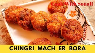 চিংড়ি মাছের বড়া  Chingri Macher Bora  Prawn Pakora Recipe [upl. by Uball544]