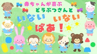 【16分連続リピート】どうぶつさんと いないいないばあ♪泣き止む・笑う・喜ぶ0歳児、1歳児、2歳児頃向け知育アニメ動物子供向け [upl. by Anahsed]