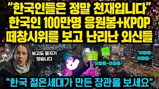 “한국인들은 정말 천재입니다”한국인 100만명 응원봉KPOP 떼창 시위를 보고 충격받은 외신들 반응 “한국 젊은세대가 만든 기적을 보세요” [upl. by Rellim661]