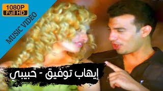 Walid Toufic  Wahdak Habibi Official Music Video  2012  وليد توفيق  وحدك حبيبي [upl. by Notsag577]