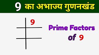 9 का अभाज्य गुणनखंड  Prime Factors of 9  9 ka LCM [upl. by Ylrevaw470]