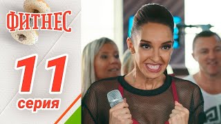 Сериал Фитнес 1 сезон 19 серия [upl. by Flosser]