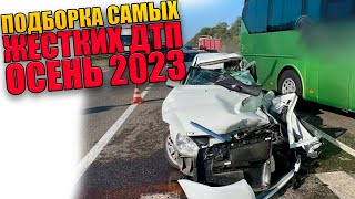 ПОДБОРКА САМЫХ ЖУТКИХ ДТП ОСЕНЬ 2023 ВИДЕОРЕГИСТРАТОР [upl. by Janie539]