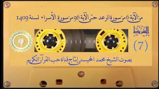 Cheikh Muhammad Al Muhaisni cassette n°7 du verset 6 dAl Raad jusquau verset 96 dAl Isra 1409 [upl. by Luaped]