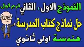 حل الامتحان كامل بالآلة الحاسبة للصف الثانى الثانوي الترم الاول  البحتة 2023  محمد السعيد [upl. by Yeslrahc]