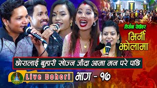 Bhirni Jholama1  Live Dohori  लाइभ दोहोरि  Shiva Hamal  Rabin  Shanti  Kalpana  Trisana Music [upl. by Hinch]