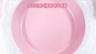 SUB 1가지 재료로 깨끗이 프라이팬 기름때 제거 방법frying pan oil removal method프라이팬 찌든때 제거프라이팬 기름때 제거프라이팬 기름 제거 [upl. by Nnayrb]