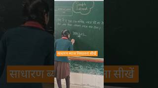 साधारण ब्याज कैसे निकालें  how to calculate simple interestsadharan byaj maiths uptet ssc upsc [upl. by Mazlack]