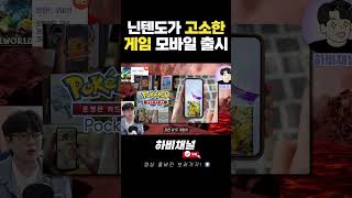 닌텐도에게 고소 먹은 그 게임 모바일로도 모바일게임 팰월드 포켓몬 닌텐도 [upl. by Notsur965]