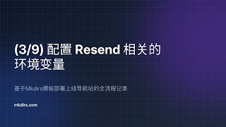 【39】配置 Resend 相关的环境变量 —— 基于Mkdirs模板部署上线导航站的全流程记录 [upl. by Lelia663]