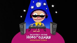 Дискотека Авария — Новогодняя OneDaySleep Remix [upl. by Aisatsanna283]