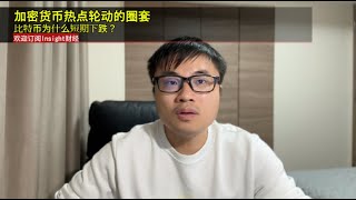 加密货币热点轮动的圈套，比特币为什么短期下跌？ [upl. by Kurth]