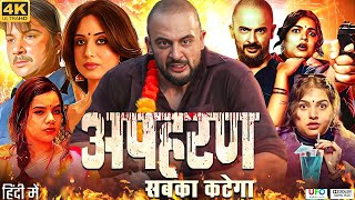 Apharan Web Series  Arunoday Singh  Mahie Gill  Nidhi Singh  Varun Badola  Neha  Review amp Fact [upl. by Haela]