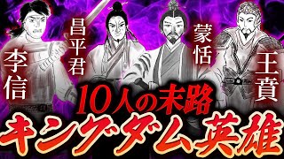 キングダムに登場する10人の英雄たちの末路！！史実を元に生涯を語ってみた【春秋戦国時代秦】 [upl. by Leontina]