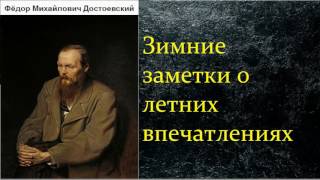 Фёдор Михайлович Достоевский Зимние заметки о летних впечатлениях аудиокнига [upl. by Summons]