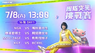 【嗨玩6周年】團隊突襲挑戰賽：16 強 DAY1 [upl. by Bathsheb231]