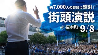 【7000人の参加に感謝！】菅義偉応援 桜木町駅前 街頭演説 ダイジェスト  小泉進次郎 自民党総裁選2024 [upl. by Ylnevaeh]