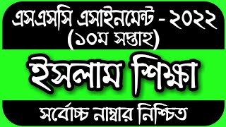 SSC 2022 Class 10 Assignment 10th week Islam Shikkha Answer  SSC Assignment 2022 10th Week Islam [upl. by Lleznol787]