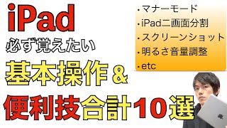 iPadで必ず覚えたい基本操作と便利機能合計10選を解説！iPadのホーム画面での便利操作他多数！！ [upl. by Janela144]