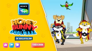 கிரேஸி சேஸ்  Honey Bunny Ka Jholmaal  Full Episode In Malayalam  Videos For Kids  HB [upl. by Ferrell]