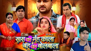 SAS ka munh Kala Bahu ka bolbala Bhojpuri movie सास का मुंह काला बहू का बोलबाला भोजपुरी मूवी Kajal [upl. by Gabrielle]