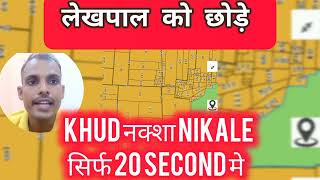 भू नक्शा देखे 20 सेकेंड मेbhunaksha nakshakhatauni khasara plots realestate [upl. by Suravaj]