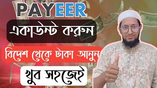 Payeer একাউন্ট করে বিদেশি টাকা আনুন খুব সহজেই How to make payeer account 2023 onlineearning boost [upl. by Vi]