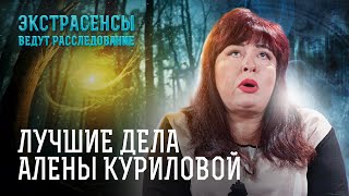 Призраки и демоны Самые жуткие дела Алены Куриловой – Экстрасенсы ведут расследование [upl. by Tay]