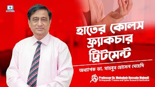 হাতের কোলস ফ্র্যাকচার ট্রিটমেন্ট  Colles Fracture Treatment [upl. by Atirahs]