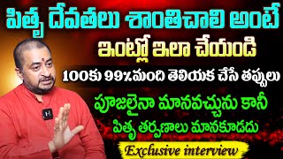 Mahalaya Amavasya  పితృ దేవతలు శాంతిచాలి అంటే ఇంట్లో ఇలా చేయండి  Telugu Spiritual mantra [upl. by Rehpotsirhk]