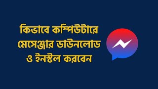 How To Download Messenger Apps On PC or Laptop Bangla Tutorial [upl. by Julina]