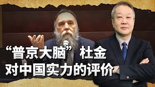 「克里姆林宮大腦」杜金：俄要有中國一樣的意志，才能打敗烏克蘭【一號哨所】 [upl. by Mathe]