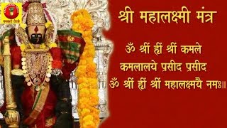 महालक्ष्मी धनप्राप्ति मंत्र  Maha Lakshmi Mantra  Mahalaxmi Mantra [upl. by Readus979]