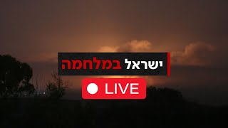 צהquotל פועלים ברצועה חיל האוויר תקף 150 מטרות  משדר מיוחד Israel at war  Live updates [upl. by Edmead383]