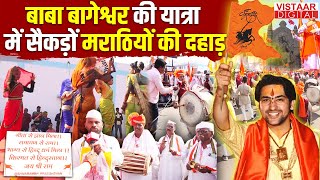 Baba Bageshwar Hindu Ekta Yatra में Marathi समाज के लोगों ने भरी हुंकार दिखाए तरहतरह के करतब [upl. by Sparrow332]