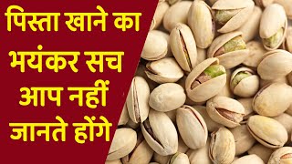 रोजाना पिस्ता खाने के 5 कमाल के फायदे  pista khane ke fayde  Benefits Of Pistachios nuts [upl. by Seuguh]