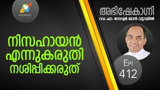 നിസഹായൻ എന്നുകരുതി നശിപ്പിക്കരുത്  Abhishekagni  Episode 412 [upl. by Hibbert]