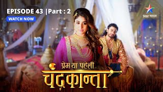 EPISODE43 PART 2  Sankat mein ChandrakantaVirendra  Prem Ya Paheli – Chandrakanta [upl. by Bowden]