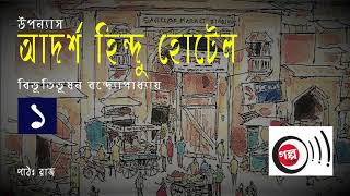 Adarsha Hindu Hotel । 19 । আদর্শ হিন্দু হোটেল । Bibhutibhushan Bandyopadhyay । Bangla Audio Book [upl. by Lottie137]