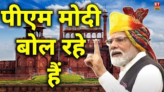 78th Independence Day Live पीएम मोदी बोल रहे हैं PM Modi Live from the Red Fort  15 August 2024 [upl. by Joon]